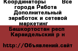 Координаторы Avon - Все города Работа » Дополнительный заработок и сетевой маркетинг   . Башкортостан респ.,Караидельский р-н